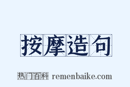 按摩造句是什么意思的图片